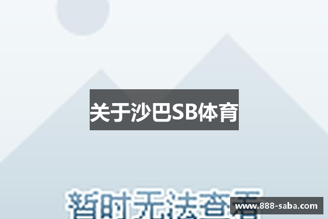 关于沙巴SB体育