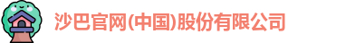 沙巴SB体育
